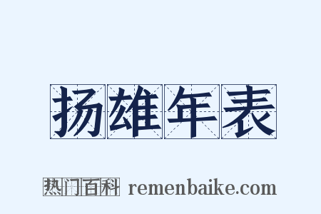 扬雄年表是什么意思的图片